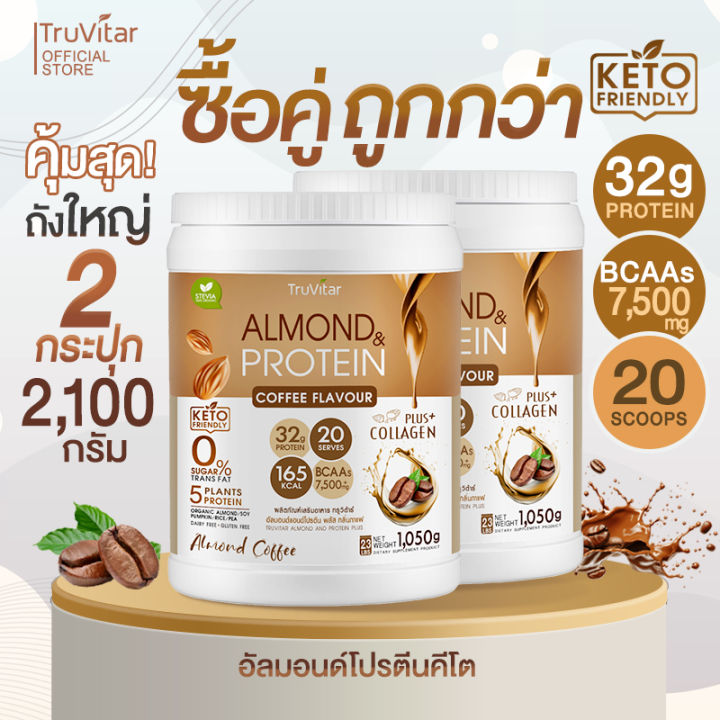 🔥ส่งไว ส่งฟรี 👍(ซื้อคู่=2100g) TruVitar Almond Protein Plus Collagen รส ...