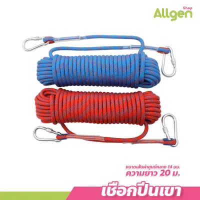 เชือกปีนเขา 12-14mm. ยาว 20เมตร เชือกถักนิรภัย เอนกประสงค์