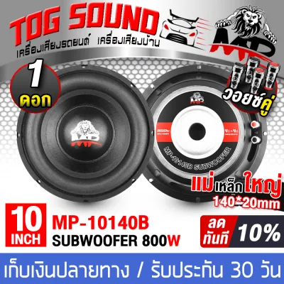 TOG SOUND ลำโพงซับ 10 นิ้ว MP-10140B 800W 【มีจำนวน 1ตัว/2ตัวให้เลือก】 วอยซ์คู่ ลำโพง 10 นิ้ว ดอกลำโพง 10นิ้ว ลำโพงซับวูฟเฟอร์ 10นิ้ว ลำโพงติดรถยนต์ เครื่องเสียงติดรถยนต์