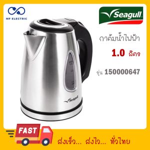 Seagull กาน้ำไฟฟ้า ขนาด 1.0 ลิตร 150000647 ประกันศูนย์ 1 ปี