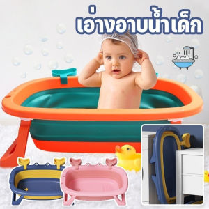 【Dimama】พร้อมส่ง อ่างอาบน้ำเด็ก อ่างลายปูน่ารัก อ่างอาบน้ำพับได้ สำหรับทารกแรกเกิด อ่างอาบน้ำกันลื่ เบาะรองอาบน้ำ
