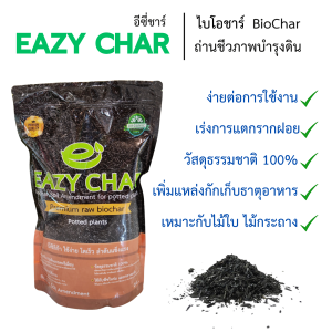 EazyChar อีซี่ชาร์ ถ่านชีวภาพบำรุงดิน ไบโอชาร์ ผสมดินปลูก รองก้นหลุม ไม้กระถาง ไม้ฟอกอากาศ เพาะเมล็ด