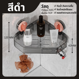 ชั้นวางห้องน้ำ ชั้นวางของติดผนังเข้ามุม ที่วางของเข้ามุมสามเหลียม ไม่ต้องเจาะผนังตัวดูดสูญญากาศ