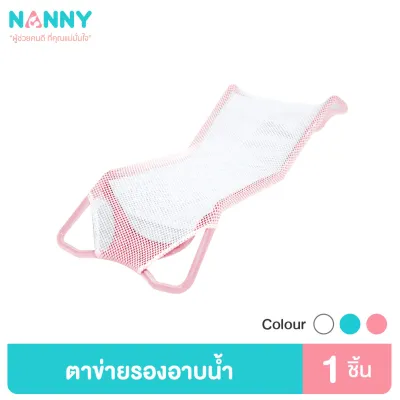 ตาข่ายรองอาบน้ำ กันลื่น สำหรับเด็กแรกเกิด ที่รองอาบน้ำเด็กในอ่างอาบน้ำ มีให้เลือก 2 สี มี BPA Free