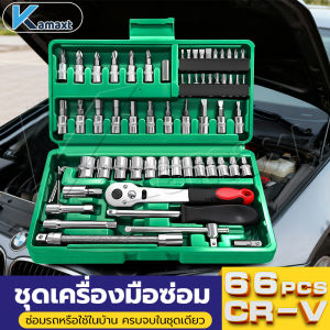 KAMAX CR ประแจ ชุดบล็อก  66  ชิ้น  ขนาด  4หุน ขนาด  กล่องเครื่องมือ