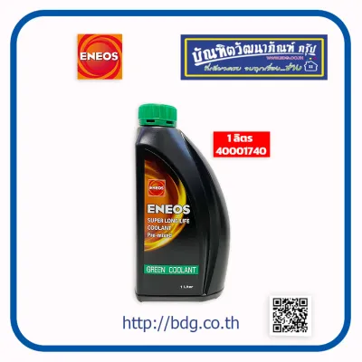 ENEOS นํ้ายาเติมหม้อนํ้า นํ้ายาหล่อเย็นหม้อนํ้า เอเนออส SUPER LONG LIFE COOLANT สีเขียว(GREEN) เลือก 1ล.(40001740) หรือ 4ล.(40001741