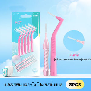 【IQ-Joy】แปรงกระจุก แปรงขัดซอกฟัน 8 ชิ้น รูปตัว L+I แปรงซอกฟัน 0.4/0.6/1mm สําหรับจัดฟัน