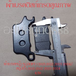 ผ้าเบรคหน้า SCOOPY I 2021 2022 2023 2024 / สกู๊ปปี้ I 2021 2022 2023 2024 K59