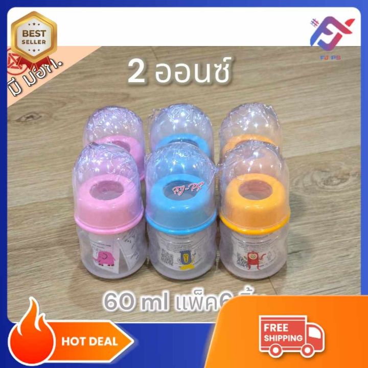 🔥แพ็ค 6 ใบ🔥 ขวดนม 2 ออนซ์ ขวดนมพร้อมจุก มีแขนจับ สุดประหยัด ถูกที่สุด จัดส่งคละลาย