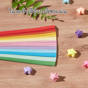 กระดาษพับดาว จำนวน 540 ชิ้น สีพื้นหลากสี "โอะริงะมิ" งานหัตถกรรมDIY รูปดาวกับความเชื่อในเรื่องโชคลาภ-สะเดาะเคราะห์ สำหรับงานฝีมือศิลปะและงานตกแต่ง