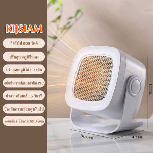 【KIJSIAM】เครื่องทําความร้อน มินิฮีตเตอร์ พัดลมตั้งโต๊ะ ทำความร้อนเร็ว 3 ระดับ เงียบต่ำ วัสดุทนไฟ ใช้ได้ในหน้าหนาว 220V