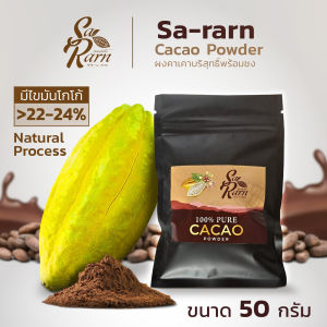 ผงคาเคา ผงคาเคาแบบชง ผงคาเคาออแกนิค สกัดเย็นไม่มีสิ่งเจือปนทุกชนิด เพื่อสุขภาพ สารอาหารครบถ้วน ขนาด 50 กรัม - Sa-rane Craft Chocolate