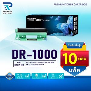 (PACK10) ตลับดรัมเทียบเท่า  DR1000 DR-1000 FOR BROTHER HL-1110/1210 DCP-1510/1610W MFC-1810/1815/1910W