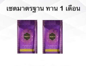 ของแท้โปรตีน โบต้าพี ออริจินอล 60 แคปซูล 2 ซอง