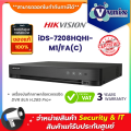 iDS-7208HQHI-M1/FA(C) Hikvision เครื่องบันทึกภาพกล้องวงจรปิด DVR 8ch H.265 Pro+ By Vnix Group. 
