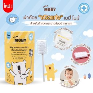 Baby Moby แปรงผ้าก๊อซ ผ้าก๊อซสเตอไรส์ชนิดแท่ง ที่เช็ดลิ้นเด็ก เช็ดฟัน ทำความสะอาดช่องปากเด็ก
