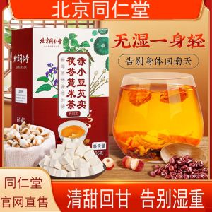 北京同仁堂赤小红豆薏米茶祛非湿茶气排除去湿气毒 Beijing Tongren Tang red beans pearl barley tea non-removing dampness tea gas mens and womens volleyball to remove moisture poison official flagship store