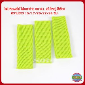 โฟมห่อผลไม้ กันกระแทก เส้นใหญ่ L สีเขียว แพค 100 ชิ้น ขนาด 15/17/20/22/24 ซม. COD ผึ้ง โฟมตาข่าย สีเขียว แพค 100 ชิ้น ขนาด 15/17/20/22/24 ซม. ขนาด 15/17/20/22/24 ซม