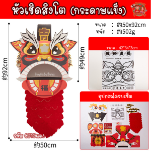 (ส่งจากไทย) หัวเชิดสิงโต สิงโต ตรุษจีน เทศกาลตรุษจีน (แบบกระดาษแข็ง)