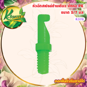 ( 20 ตัว ) หัวสเปรย์ เจ็ทยาว หัวฉีดสเปรย์ ด้านเดียว 90 องศา เกลียวขนาด 5/7 มิล ใช้ปักท่อ PE หรือ สายไมโคร ขนาด 5/7 มิล มินิสปริงเกอร์ K FARM