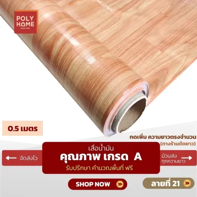 เสื่อน้ำมัน ปูพื้น ส่งไว ชุดลายไม้ปาร์เก้ หนา0.35มิล (1.40X0.5เมตร) ทางร้านตัดยาว (ราคาต่อความยาว0.5เมตร) กดเพิ่มความยาวตรงจำนวน