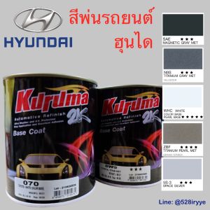 TOA KURUMA สีพ่นรถยนต์ ฮุนได HYUNDAI ทุกสี สีคูลูม่าร์ 2K BASE COAT (เคลือบแลกเกอร์ทับหน้า) สี2kกระป๋อง สีรถยนต์ สีพ่นรถยนต์