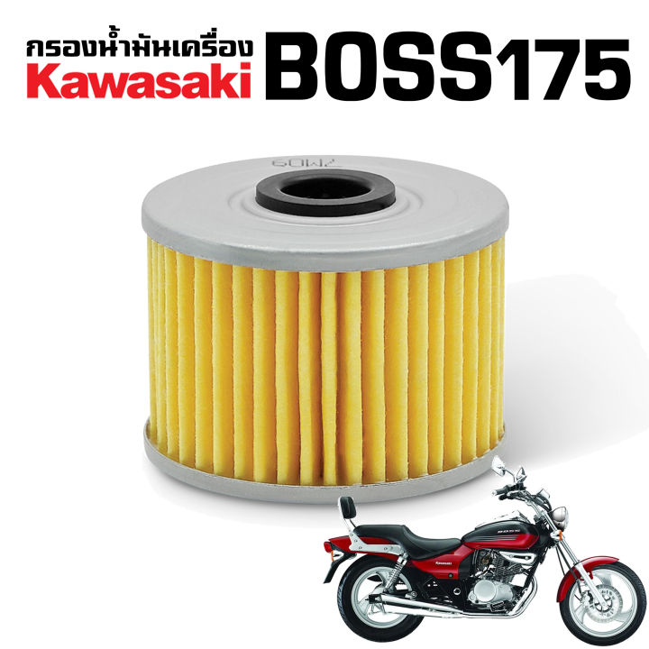 ไส้กรองน้ำมันเครื่อง KAWASAKI BOSS175 บอส175 | Lazada.co.th