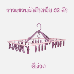 ราวหนีบผ้า 32 ชิ้น ห่วงตากผ้า ที่ตากถุงเท้า ผ้าเช็ดหน้า ที่ตากชุดชั้นในและถุงเท้า ไม้แขวนหนีบพับได้ ราวหนีบผ้าพลาสติกแข็งแรง