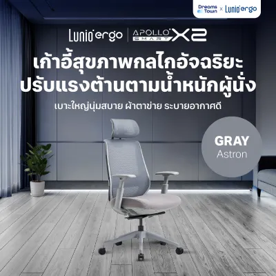 Lunio Ergo เก้าอี้ทำงาน เทคโนโลยีกลไกอัจฉริยะ ปรับแรงต้านตามน้ำหนักตัวผู้นั่ง นั่งสบายทุกรูปร่าง รุ่น Apollo Smart X2