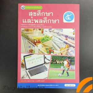 หนังสือเรียน สุขศึกษา และพละศึกษา ป.5 พว
