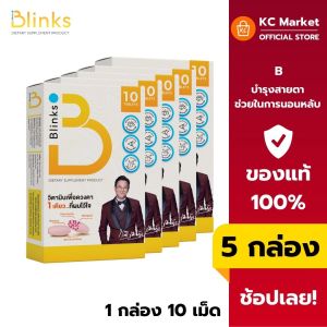 ( จัดส่งไว ) Blinks วิตามินลดตาล้า บำรุงสายตา ลดตาพร่ามัว แสบตา ตาแห้ง พักผ่อนน้อย