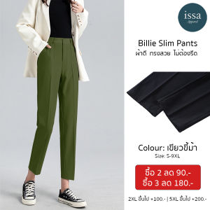 Billie Slim - Issa Apparel กางเกงผู้หญิงทำงาน ขากระบอกเล็ก (S-4XL) เนื้อผ้าหนานุ่ม ใส่สบาย ไม่ต้องรีด ใส่เอวสูง เก็บหน้าท้อง กระชับรูปร่าง กางเกงสี