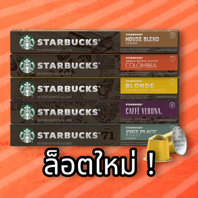Nespresso Starbucks Coffee Capsule กาแฟแคปซูล 10 แคปซูล