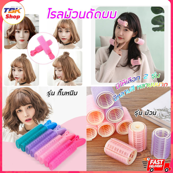 🔥Sale ลดราคา🔥 โรลม้วน/กิ๊บหนีบ ดัดผม มี2รุ่น หลายขนาด หลากสี ม้วนทรงสวย ...