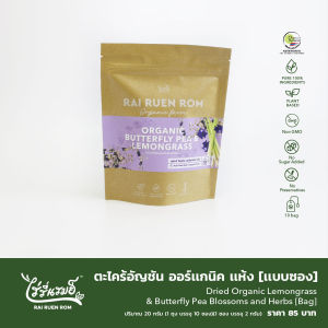 ตะไคร้อัญชัน ออร์แกนิค แห้ง 20 กรัม