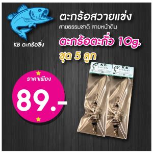 ชุด 5 ลูก สุดคุ้ม ตะกร้อตะกั่ว 10g. ตะกร้อตกปลาบ่อ สวายแข่ง ตะกร้อหน้าดิน ตะกร้อสายเขื่อน
