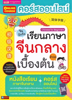 หนังสือ คอร์สออนไลน์เรียนภาษาจีนกลาง (ตัวย่อ) เบื้องต้น(QR Code เข้าเรียนได้ทุกบท)
