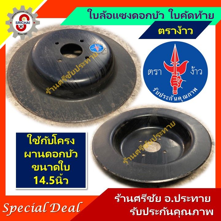 ใบคัดท้าย ถูก‼️ ผานขี้เมา 14.5นิ้ว ใบขี้เมา ล้อแซง ผานไถนา ใบผาน ผานขี้เมา อะไหล่รถไถ อะไหล่ผานรถไถ รถไถนาเดินตาม อะไหล่ผาน อุปกรณ์ไถนา กระทู้ผาน