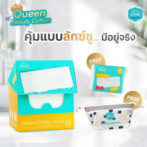 (1 GET 3) AIME Towel ผ้าสำลีเช็ดหน้าแผ่นใหญ่ ใช้แทนแผ่นมาร์คหน้าได้ ฟรี กระเป๋าเอเม่ และ Travel size