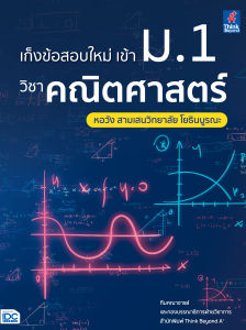 หนังสือ เก็งข้อสอบใหม่ เข้า ม.1 วิชาคณิตศาสตร์ หอวัง สามเสนวิทยาลัย โยธินบูรณะ