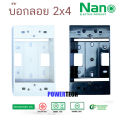 Nano บ๊อกลอย 2x4 , 4x4 กล่องลอย บล๊อกลอย บ๊อกลอย  บล๊อกพลาสติก สีขาว สีดำ  Nano 403-1 403-1B 404-1 404-1b รุ่นClassic Series ใช้กับยี้ห้อพานาและช้างได้. 