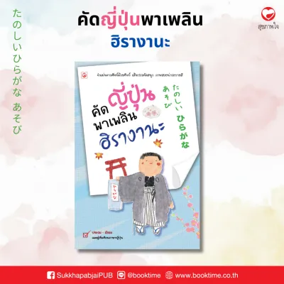 คัดญี่ปุ่นพาเพลิน ฮิรางานะ ผู้เขียน: สำนักพิมพ์ทฤษฎี แบบเรียนภาษาญี่ปุ่น แบบฝึกหัด การเรียน การสอน ภาษาญี่ปุ่น