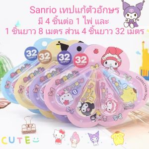 WriteWise STORE เทปแก้ตัวอักษร Sanrio รุ่นใหม่ แบบมีหีบสี่ชิ้นในรูปแบบการ์ตูน สวยน่ารักของ My Melody เหมาะสำหรับนักเรียน  มี 4 ชิ้นต่อ 1 ไพ่ และ 1 ชิ้นยาว 8 เมตร ส่วน 4 ชิ้นยาว 32 เมตร เป็นเทปแก้ตัวอักษรที่การถอดเทปราบรื่นและสบายต่อการใช้งาน. A032