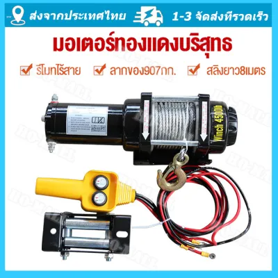 รอกไฟฟ้า 12v รอกสลิงไฟฟ้า12V วินซ์ไฟฟ้า12v winch12v กว้านสลิงไฟฟ้า รอกลากรถ รอกยกของ 12v มอเตอร์กันน้ำ ลากได้น้ำหนัก907โล มีรีโมทไร้สาย สลิงยาว8เมตร มอเตอร์ทองแดงบริสุทธิ์ มีการรับประกัน