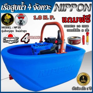 เรือพ่นน้ำเบนชิน เรือสูบน้ำ เรือรดน้ำ 4 จังหวะ NP- 35 พ่นไกล18เมตร แถมสาย 2 เส้น**รุ่นใหม่สายยาว3เมตรกับ 10 เมตร* รับประกัน1 ปี