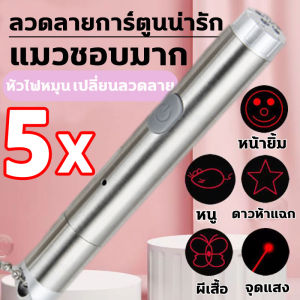 ถือไฟไว้ในมือ แมวก็เดินตามคุณไป เลเซอร์แมวลวดลาย5ชนิด ปากกาเลเซอร์รูปเหมียว สามารถไว้เล่นกับแมว หรือ สัตว์เลี้ยงที่คุณรัก แมวชี้เลเซอร์ หากน้องเหมียวของใครขี้เกียจหรือไม่สนใจทาสแม่ค้าแนะนำตัวนี้เลยจ้า เลเซอร์พกพา เลเซอร์แมว