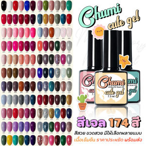 (101-150) Chumi Cute gel มี174สี สีเจลทาเล็บ 7.3ML สีทาเล็บเจล ยาทาเล็บเจล กากเพชร ลูกแก้ว แคทอาย ชิมเมอร์
