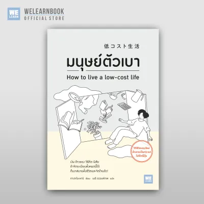 มนุษย์ตัวเบา วีเลิร์น welearn welearnbook ผู้เขียน คาเสะโนะทามิ วีเลิร์น welearn welearnbook