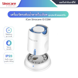 เครื่องวัดระดับน้ำตาลในเลือด แบบต่อเนื่อง Sinocare Continuous Glucose Monitoring System iCan-I3 CGM  ไม่ต้องเจาะปลายนิ้ว ใช้ได้นานถึง 15 วัน ให้ผลตรวจทุก 3 นาที