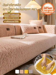 Sunmi ผ้าหุ้มโซฟาผ้าขนแกะแบบหนา Lambs เบาโซฟากันลื่นที่ให้ความอบอุ่นและหนา